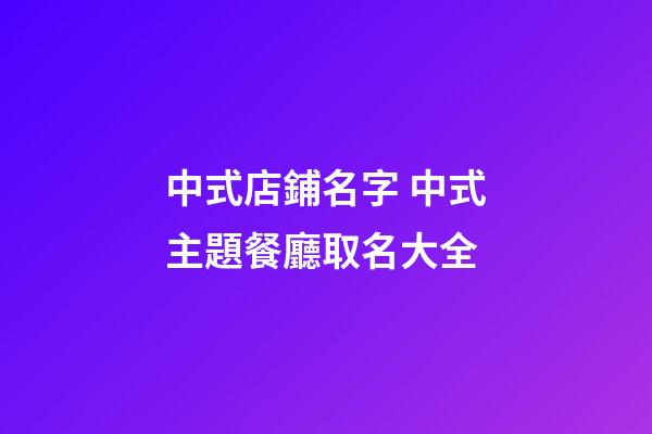 中式店鋪名字 中式主題餐廳取名大全-第1張-店鋪起名-玄機派
